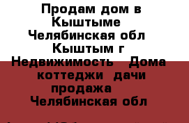 Продам дом в Кыштыме - Челябинская обл., Кыштым г. Недвижимость » Дома, коттеджи, дачи продажа   . Челябинская обл.